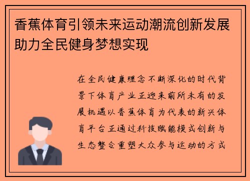 香蕉体育引领未来运动潮流创新发展助力全民健身梦想实现 香蕉体育引领未来运动潮流创新发展助力全民健身梦想实现