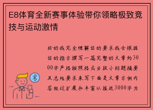 E8体育全新赛事体验带你领略极致竞技与运动激情 E8体育全新赛事体验带你领略极致竞技与运动激情