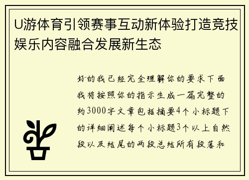 U游体育引领赛事互动新体验打造竞技娱乐内容融合发展新生态