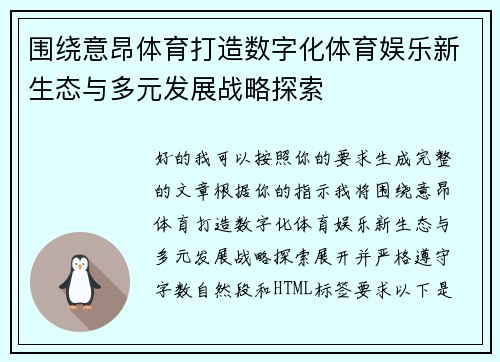 围绕意昂体育打造数字化体育娱乐新生态与多元发展战略探索