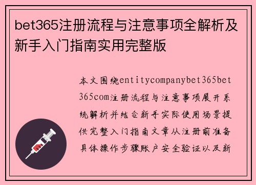 bet365注册流程与注意事项全解析及新手入门指南实用完整版