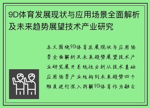 9D体育发展现状与应用场景全面解析及未来趋势展望技术产业研究 9D体育发展现状与应用场景全面解析及未来趋势展望技术产业研究