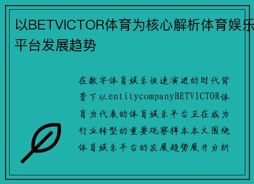 以BETVICTOR体育为核心解析体育娱乐平台发展趋势