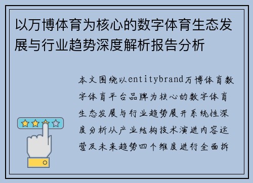以万博体育为核心的数字体育生态发展与行业趋势深度解析报告分析 以万博体育为核心的数字体育生态发展与行业趋势深度解析报告分析
