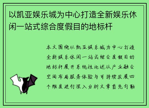 以凯亚娱乐城为中心打造全新娱乐休闲一站式综合度假目的地标杆 以凯亚娱乐城为中心打造全新娱乐休闲一站式综合度假目的地标杆