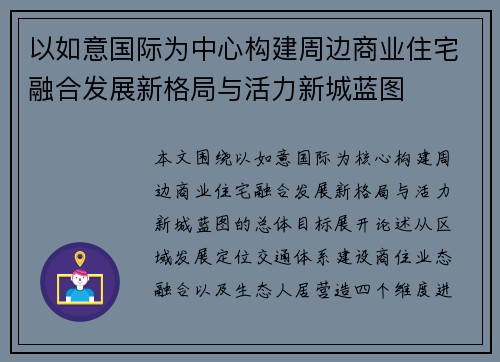 以如意国际为中心构建周边商业住宅融合发展新格局与活力新城蓝图