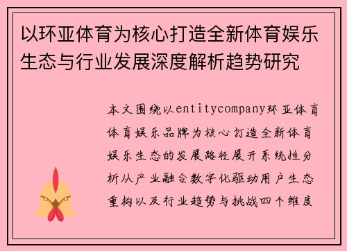 以环亚体育为核心打造全新体育娱乐生态与行业发展深度解析趋势研究