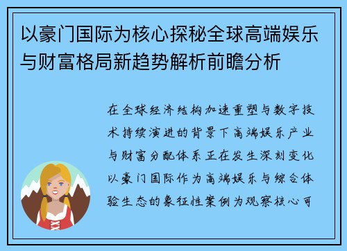 以豪门国际为核心探秘全球高端娱乐与财富格局新趋势解析前瞻分析