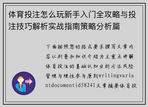 体育投注怎么玩新手入门全攻略与投注技巧解析实战指南策略分析篇