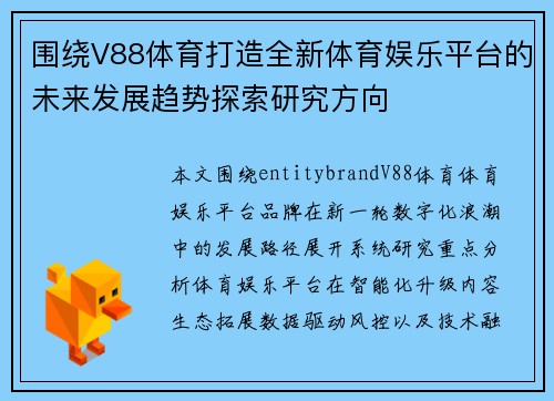 围绕V88体育打造全新体育娱乐平台的未来发展趋势探索研究方向