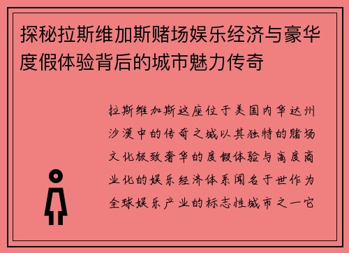 探秘拉斯维加斯赌场娱乐经济与豪华度假体验背后的城市魅力传奇 探秘拉斯维加斯赌场娱乐经济与豪华度假体验背后的城市魅力传奇