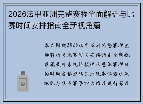 2026法甲亚洲完整赛程全面解析与比赛时间安排指南全新视角篇 2026法甲亚洲完整赛程全面解析与比赛时间安排指南全新视角篇