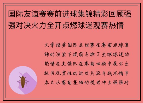 国际友谊赛赛前进球集锦精彩回顾强强对决火力全开点燃球迷观赛热情 国际友谊赛赛前进球集锦精彩回顾强强对决火力全开点燃球迷观赛热情