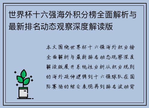 世界杯十六强海外积分榜全面解析与最新排名动态观察深度解读版 世界杯十六强海外积分榜全面解析与最新排名动态观察深度解读版