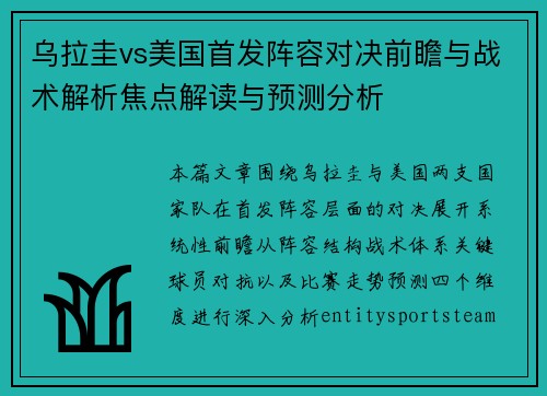 乌拉圭vs美国首发阵容对决前瞻与战术解析焦点解读与预测分析 乌拉圭vs美国首发阵容对决前瞻与战术解析焦点解读与预测分析
