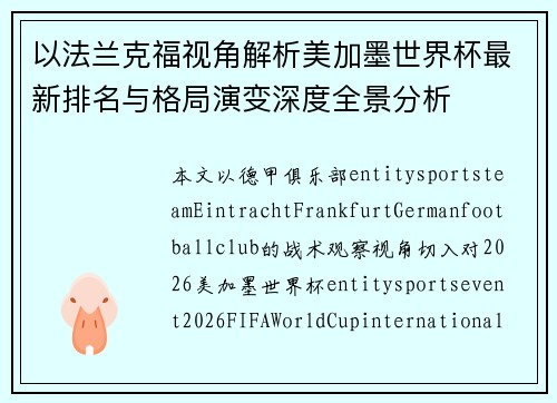 以法兰克福视角解析美加墨世界杯最新排名与格局演变深度全景分析 以法兰克福视角解析美加墨世界杯最新排名与格局演变深度全景分析