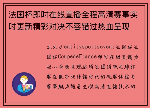 法国杯即时在线直播全程高清赛事实时更新精彩对决不容错过热血呈现 法国杯即时在线直播全程高清赛事实时更新精彩对决不容错过热血呈现