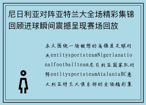 尼日利亚对阵亚特兰大全场精彩集锦回顾进球瞬间震撼呈现赛场回放 尼日利亚对阵亚特兰大全场精彩集锦回顾进球瞬间震撼呈现赛场回放