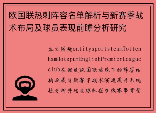 欧国联热刺阵容名单解析与新赛季战术布局及球员表现前瞻分析研究 欧国联热刺阵容名单解析与新赛季战术布局及球员表现前瞻分析研究