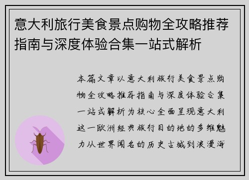 意大利旅行美食景点购物全攻略推荐指南与深度体验合集一站式解析 意大利旅行美食景点购物全攻略推荐指南与深度体验合集一站式解析