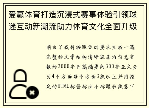 爱赢体育打造沉浸式赛事体验引领球迷互动新潮流助力体育文化全面升级 爱赢体育打造沉浸式赛事体验引领球迷互动新潮流助力体育文化全面升级