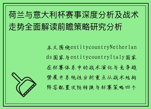荷兰与意大利杯赛事深度分析及战术走势全面解读前瞻策略研究分析 荷兰与意大利杯赛事深度分析及战术走势全面解读前瞻策略研究分析