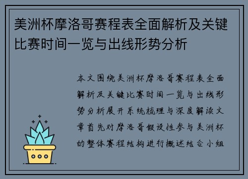 美洲杯摩洛哥赛程表全面解析及关键比赛时间一览与出线形势分析 美洲杯摩洛哥赛程表全面解析及关键比赛时间一览与出线形势分析