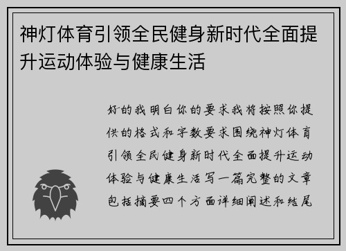 神灯体育引领全民健身新时代全面提升运动体验与健康生活