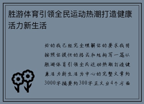 胜游体育引领全民运动热潮打造健康活力新生活 胜游体育引领全民运动热潮打造健康活力新生活