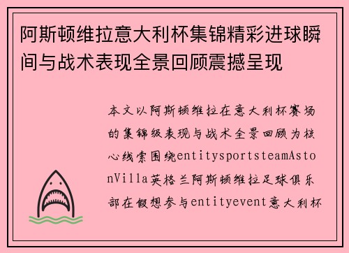 阿斯顿维拉意大利杯集锦精彩进球瞬间与战术表现全景回顾震撼呈现 阿斯顿维拉意大利杯集锦精彩进球瞬间与战术表现全景回顾震撼呈现