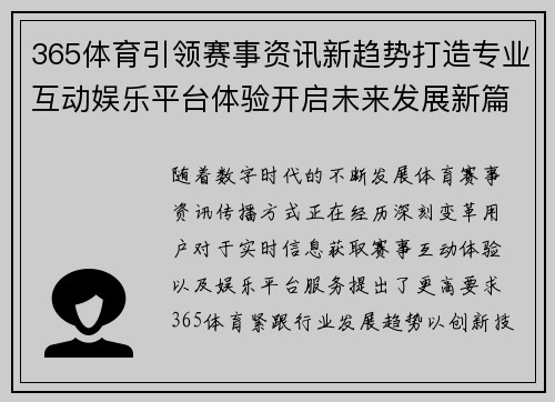 365体育引领赛事资讯新趋势打造专业互动娱乐平台体验开启未来发展新篇章 365体育引领赛事资讯新趋势打造专业互动娱乐平台体验开启未来发展新篇章