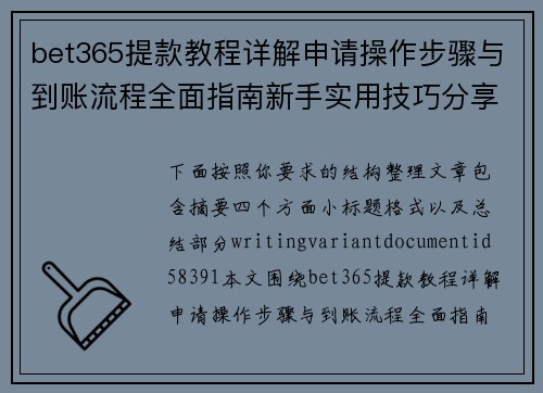 bet365提款教程详解申请操作步骤与到账流程全面指南新手实用技巧分享 bet365提款教程详解申请操作步骤与到账流程全面指南新手实用技巧分享