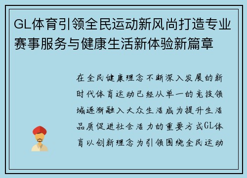 GL体育引领全民运动新风尚打造专业赛事服务与健康生活新体验新篇章