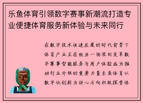 乐鱼体育引领数字赛事新潮流打造专业便捷体育服务新体验与未来同行 乐鱼体育引领数字赛事新潮流打造专业便捷体育服务新体验与未来同行