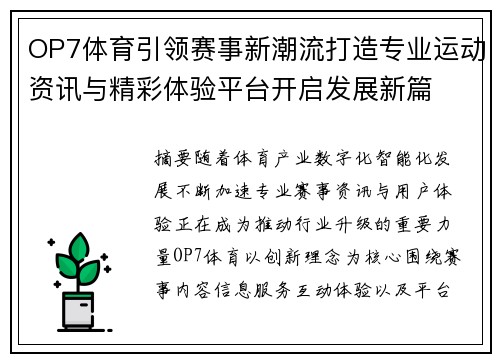 OP7体育引领赛事新潮流打造专业运动资讯与精彩体验平台开启发展新篇 OP7体育引领赛事新潮流打造专业运动资讯与精彩体验平台开启发展新篇