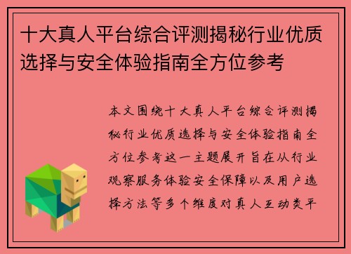 十大真人平台综合评测揭秘行业优质选择与安全体验指南全方位参考 十大真人平台综合评测揭秘行业优质选择与安全体验指南全方位参考