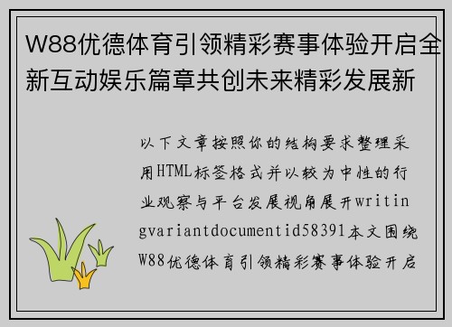 W88优德体育引领精彩赛事体验开启全新互动娱乐篇章共创未来精彩发展新篇