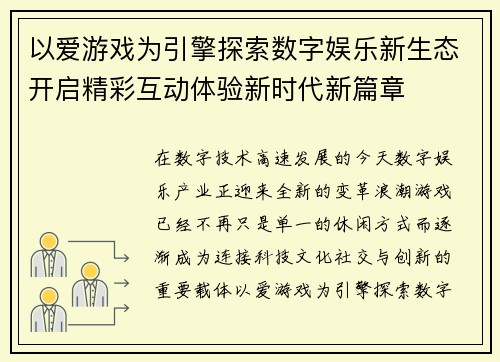 以爱游戏为引擎探索数字娱乐新生态开启精彩互动体验新时代新篇章