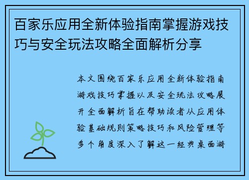 百家乐应用全新体验指南掌握游戏技巧与安全玩法攻略全面解析分享 百家乐应用全新体验指南掌握游戏技巧与安全玩法攻略全面解析分享