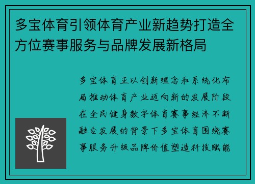 多宝体育引领体育产业新趋势打造全方位赛事服务与品牌发展新格局