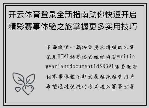 开云体育登录全新指南助你快速开启精彩赛事体验之旅掌握更多实用技巧 开云体育登录全新指南助你快速开启精彩赛事体验之旅掌握更多实用技巧
