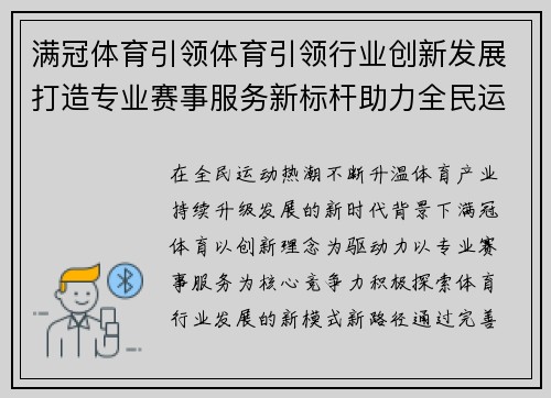 满冠体育引领体育引领行业创新发展打造专业赛事服务新标杆助力全民运动新体验 满冠体育引领体育引领行业创新发展打造专业赛事服务新标杆助力全民运动新体验