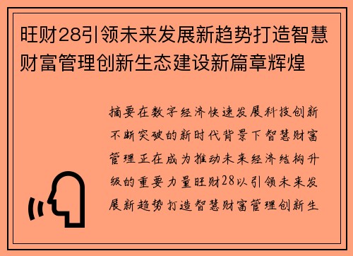 旺财28引领未来发展新趋势打造智慧财富管理创新生态建设新篇章辉煌 旺财28引领未来发展新趋势打造智慧财富管理创新生态建设新篇章辉煌