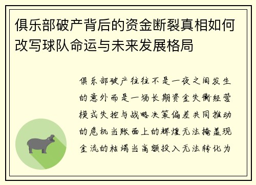俱乐部破产背后的资金断裂真相如何改写球队命运与未来发展格局