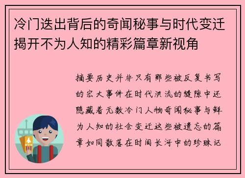 冷门迭出背后的奇闻秘事与时代变迁揭开不为人知的精彩篇章新视角 冷门迭出背后的奇闻秘事与时代变迁揭开不为人知的精彩篇章新视角