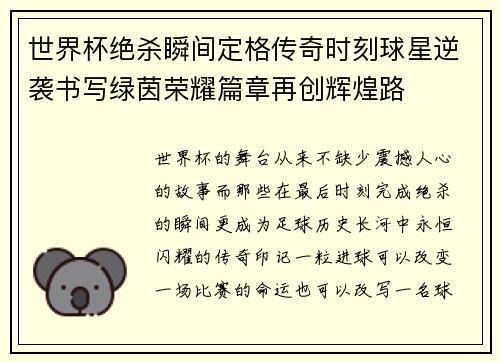 世界杯绝杀瞬间定格传奇时刻球星逆袭书写绿茵荣耀篇章再创辉煌路 世界杯绝杀瞬间定格传奇时刻球星逆袭书写绿茵荣耀篇章再创辉煌路
