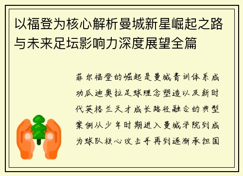 以福登为核心解析曼城新星崛起之路与未来足坛影响力深度展望全篇