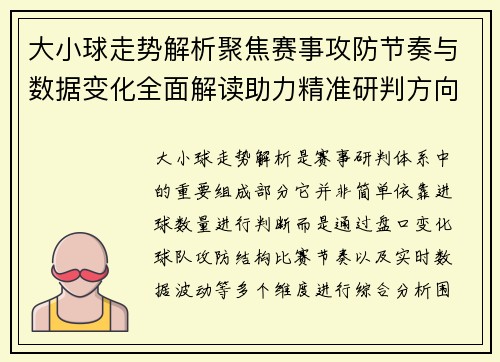 大小球走势解析聚焦赛事攻防节奏与数据变化全面解读助力精准研判方向
