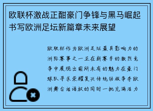 欧联杯激战正酣豪门争锋与黑马崛起书写欧洲足坛新篇章未来展望