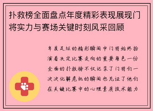 扑救榜全面盘点年度精彩表现展现门将实力与赛场关键时刻风采回顾 扑救榜全面盘点年度精彩表现展现门将实力与赛场关键时刻风采回顾